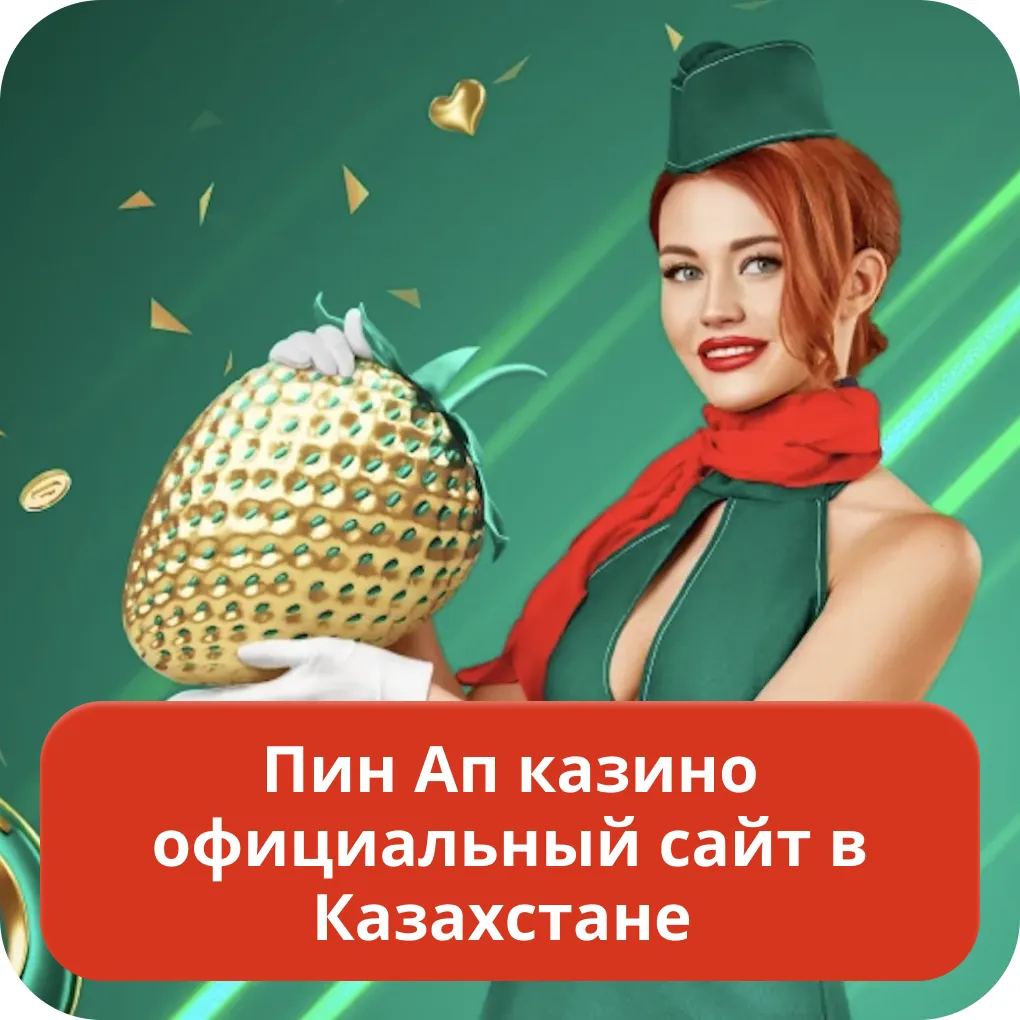 Pin Up официальный сайт